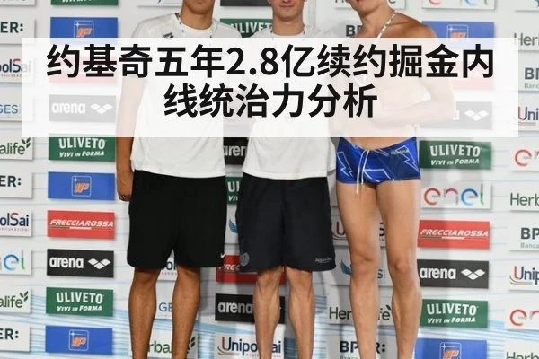 约基奇五年2.8亿续约掘金内线统治力分析