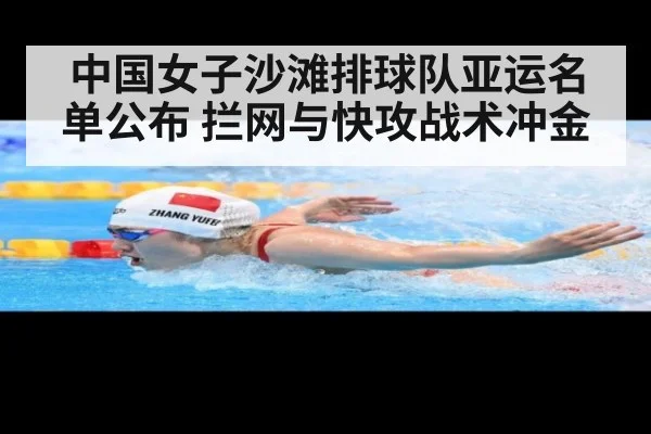 中国女子沙滩排球队亚运名单公布 拦网与快攻战术冲金