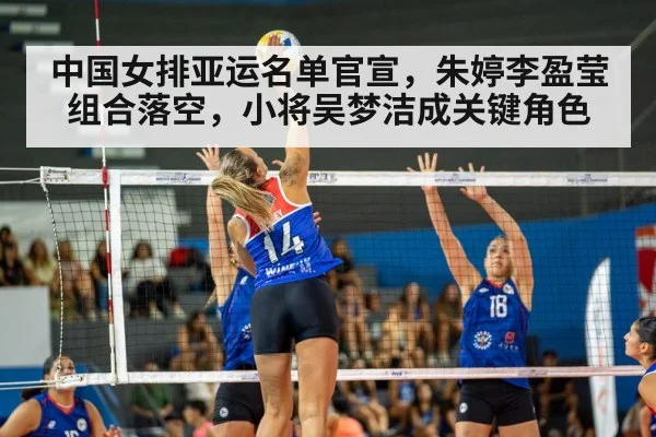 中国女排亚运名单官宣，朱婷李盈莹组合落空，小将吴梦洁成关键角色