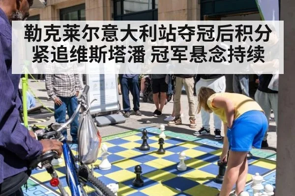勒克莱尔意大利站夺冠后积分紧追维斯塔潘 冠军悬念持续