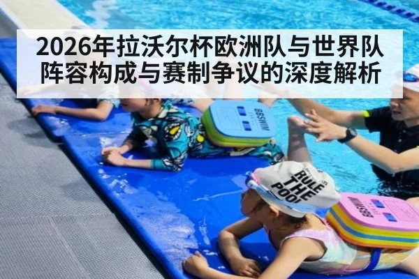 2026年拉沃尔杯欧洲队与世界队阵容构成与赛制争议的深度解析