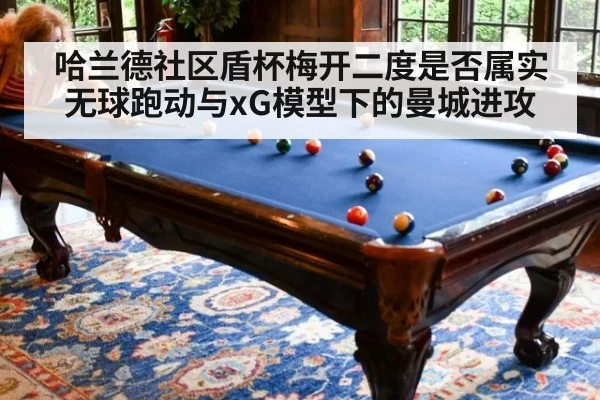 哈兰德社区盾杯梅开二度是否属实 无球跑动与xG模型下的曼城进攻
