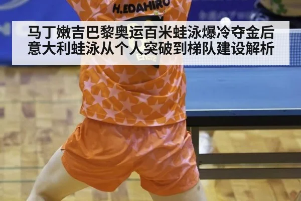 马丁嫩吉巴黎奥运百米蛙泳爆冷夺金后意大利蛙泳从个人突破到梯队建设解析