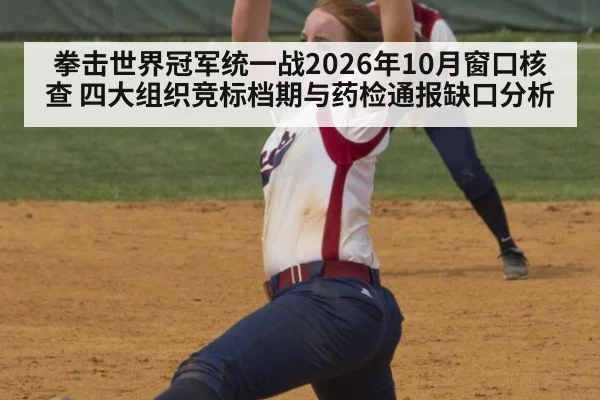 拳击世界冠军统一战2026年10月窗口核查 四大组织竞标档期与药检通报缺口分析